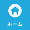ホーム - Home
