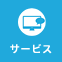 サービス - Service