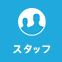 スタッフ - UCD Staffs